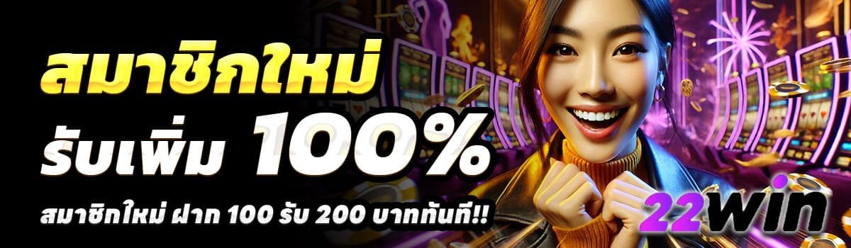 22WINTHAI-100-รับ-200