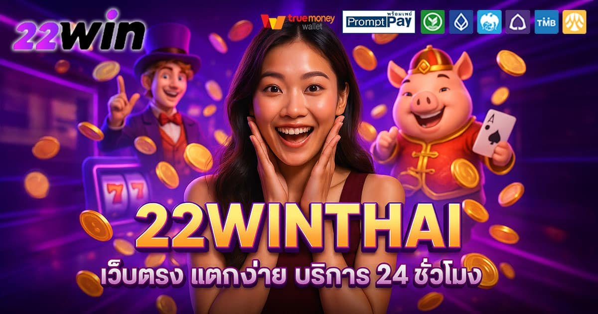 22WINTHAI-บริการ-24-ชั่วโมง