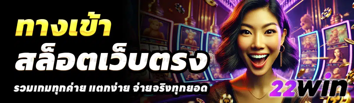 ทางเข้า-22WINTHAI