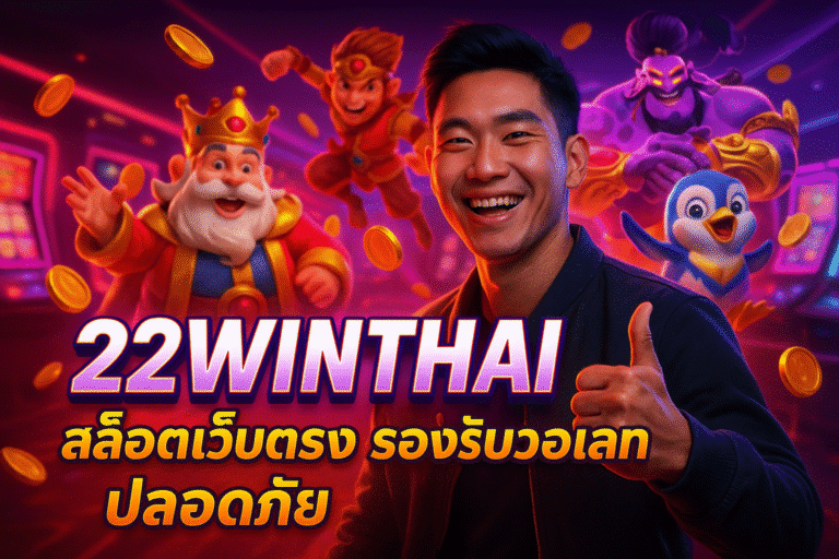 22WINTHAI สล็อตเว็บตรง รองรับวอเลท ปลอดภัย